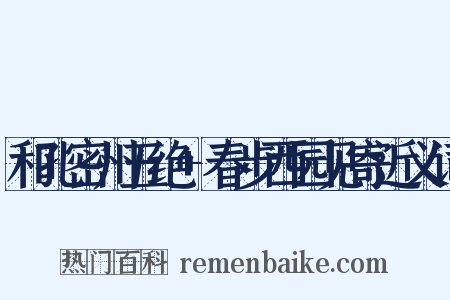 和孔密州五绝+春步西园见寄近义词是什么意思的图片